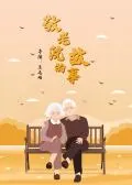乡村不寂寞